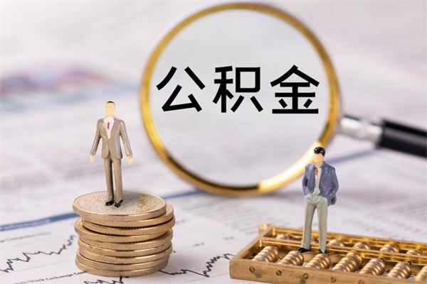 宜宾公积金是离职就能提出来吗（宜宾公积金离职后可以全部取吗）