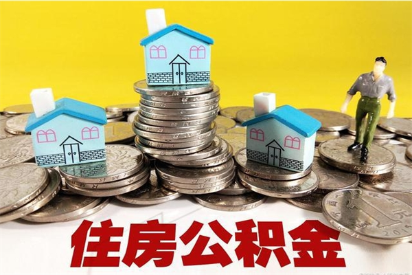 宜宾辞职能提公积金吗（辞职可以提取住房公积金）