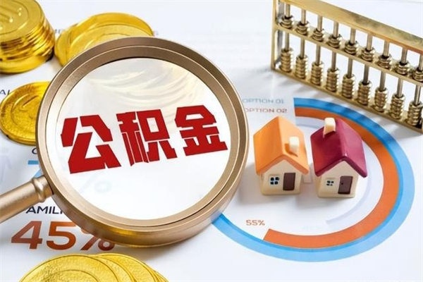 宜宾如何把封存的住房公积金取出来（怎样取封存的公积金）