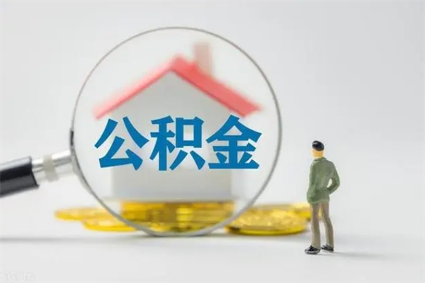 宜宾离职公积金怎么取（离职住房公积金怎么取）