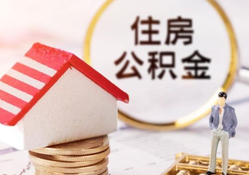 宜宾公积金如何取（怎样取住房公积金）