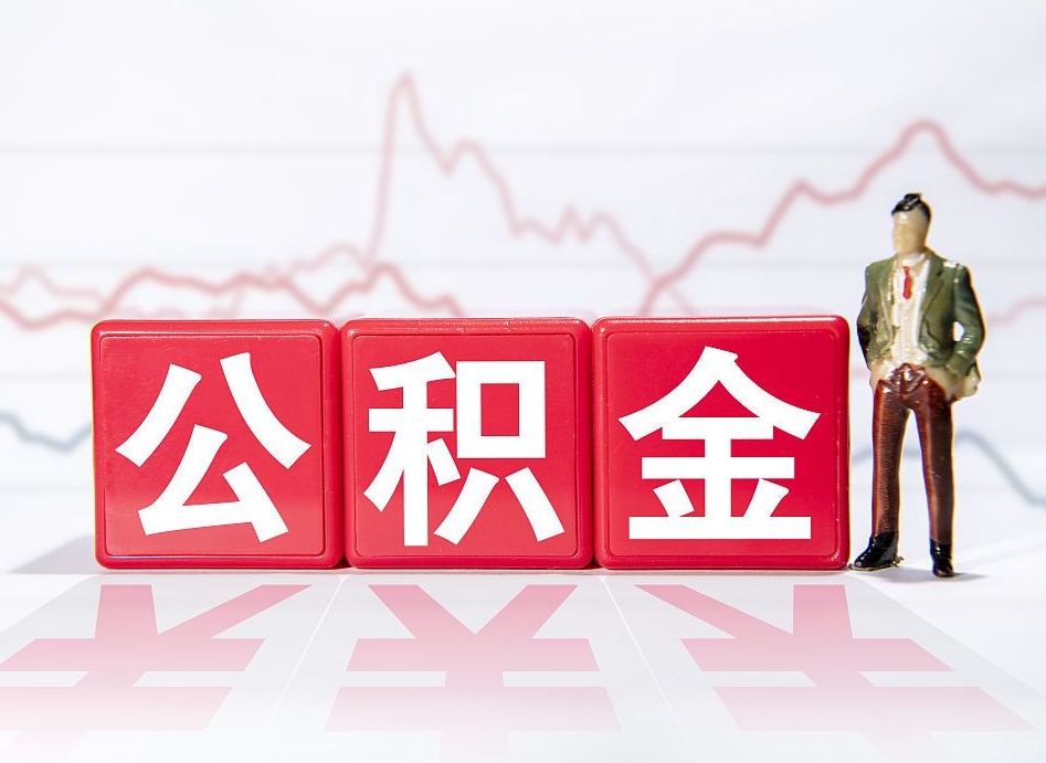 宜宾公积金2000块可以取吗（住房公积金两千多能拿出来不）