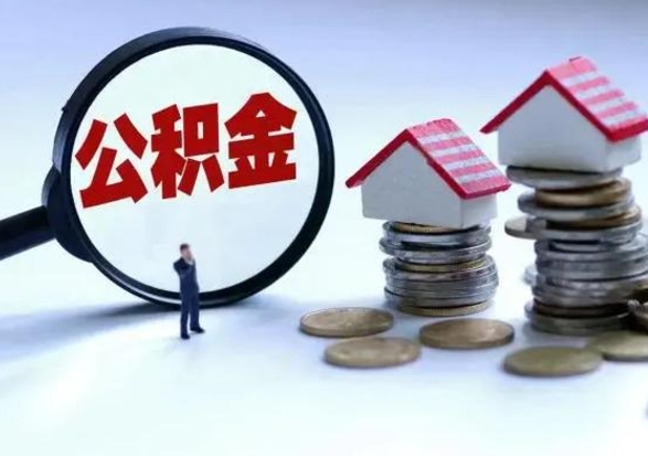 宜宾辞工了住房公积金怎么取出来（辞工了住房公积金能全部提取吗）