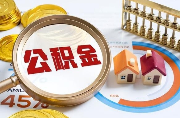 宜宾公积金怎么可以取出来（住房公积金怎么可以取）