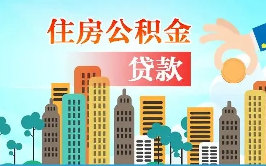 宜宾住房公积金没有离职证明怎么取（公积金没有离职证明可以销户吗）