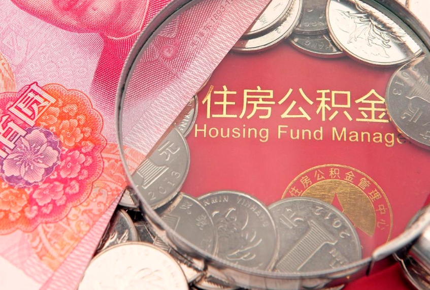 宜宾离职怎么把住房公积金取出来（离职了怎么把公积金全部取出来吗）