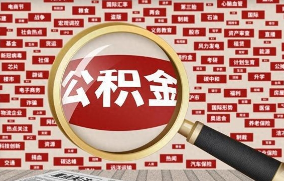 宜宾公积金封存取手续（2020公积金封存提取新政策）