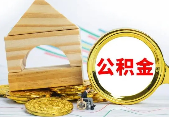 宜宾住房离职公积金怎么取出来（离职住房公积金个人怎么提取）